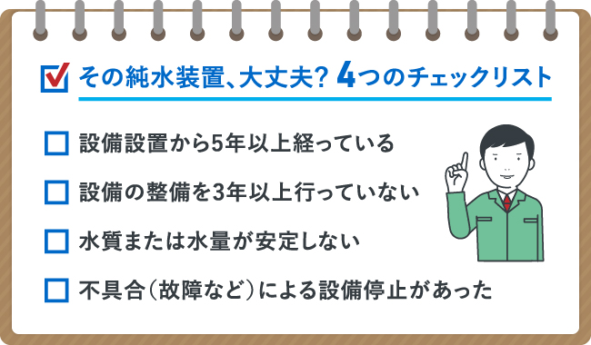 純水装置調査_チェックリスト.jpg